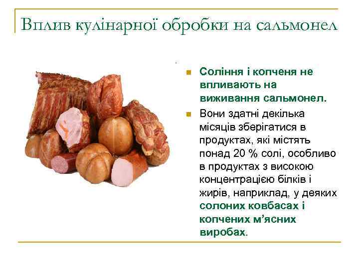 Вплив кулінарної обробки на сальмонел     n  Соління і копченя