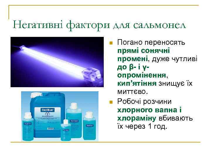 Негативні фактори для сальмонел   n  Погано переносять    