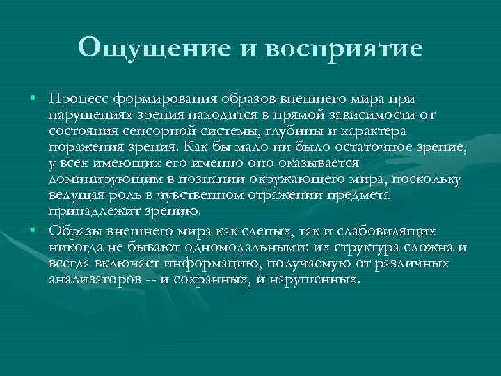 Изменение восприятия. Ощущение и восприятие у детей с нарушением зрения. Характеристика детей с нарушением зрения.