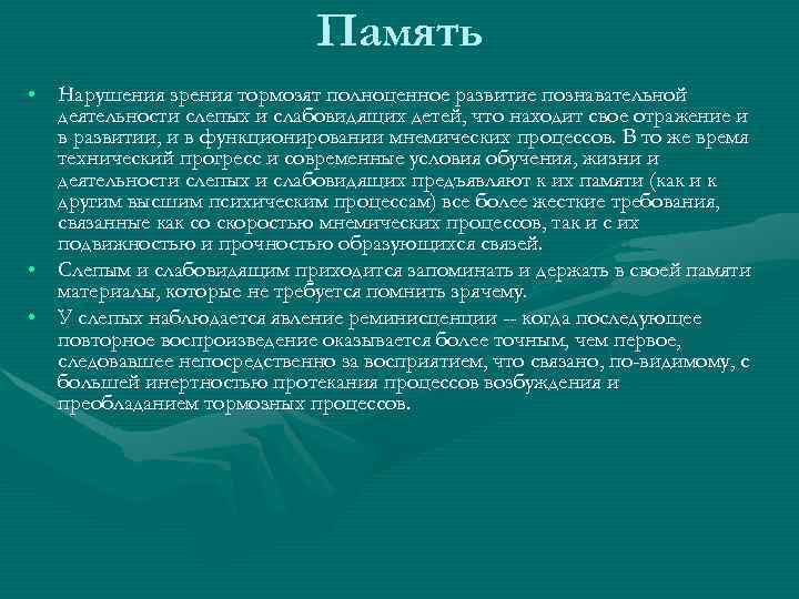      Память • Нарушения зрения тормозят полноценное развитие познавательной 