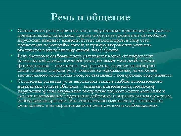 Характеристика речи ребенка. Характеристика детей с нарушением зрения. Психолого-педагогическая характеристика детей с нарушениями зрения. Речь у детей с нарушением зрения. Особенности речи у детей с нарушением зрения.