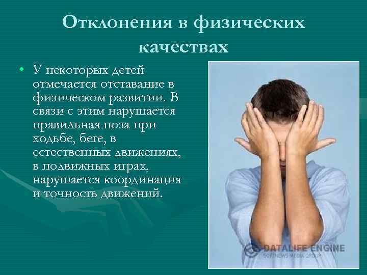  Отклонения в физических   качествах • У некоторых детей  отмечается отставание