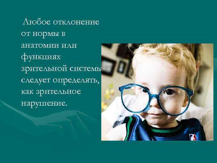 Психолого педагогическая характеристика детей с нарушением зрения презентация