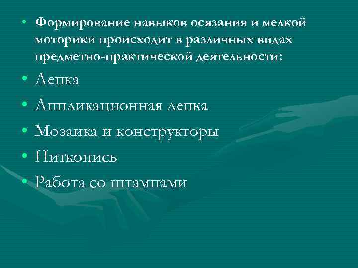  • Формирование навыков осязания и мелкой  моторики происходит в различных видах 