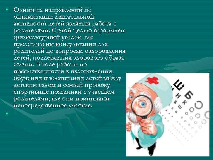  • Одним из направлений по  оптимизации двигательной  активности детей является работа