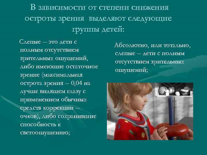 Особенности детей с нарушением зрения. Характеристика детей с нарушением зрения. Дети с нарушениями зрения Слепые слабовидящие характеристика. Психолого-педагогическая характеристика детей с нарушениями зрения. Характеристика детей с нарушением зрения презентация.