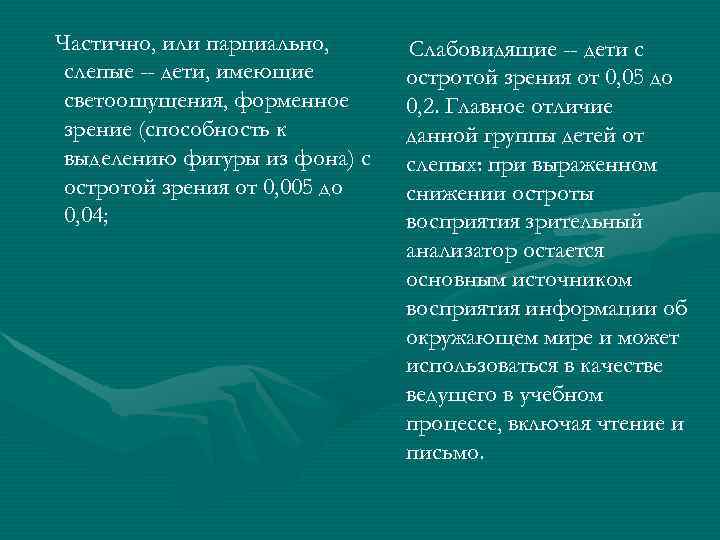 Частично, или парциально,  Слабовидящие -- дети с слепые -- дети, имеющие  остротой