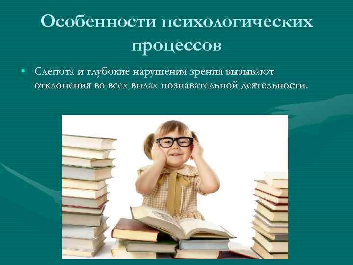 Особенности детей с нарушением. Педагогическая характеристика детей с нарушением зрения. Психолого-педагогическая характеристика детей с нарушениями зрения. Характеристика детей с нарушением зрения презентация. Психолого-педагогическое изучение детей с нарушениями зрения.