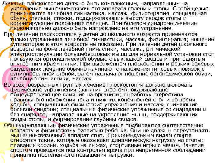 Лечение плоскостопия должно быть комплексным, направленным на  укрепление мышечно-связочного аппарата голени и стопы.