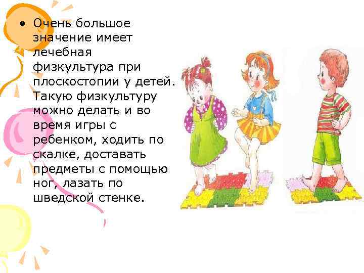  • Очень большое  значение имеет  лечебная  физкультура при  плоскостопии