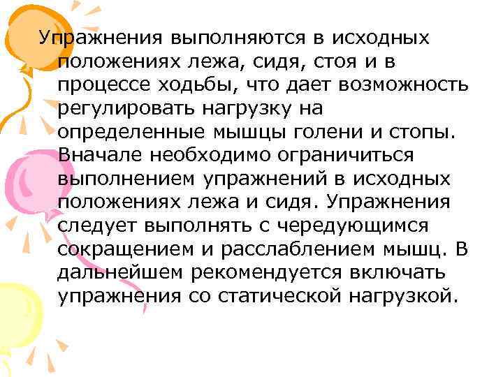 Упражнения выполняются в исходных  положениях лежа, сидя, стоя и в  процессе ходьбы,