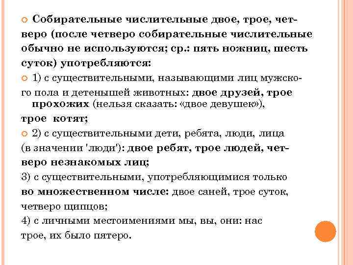  Собирательные числительные двое, трое, чет- веро (после четверо собирательные числительные обычно не используются;