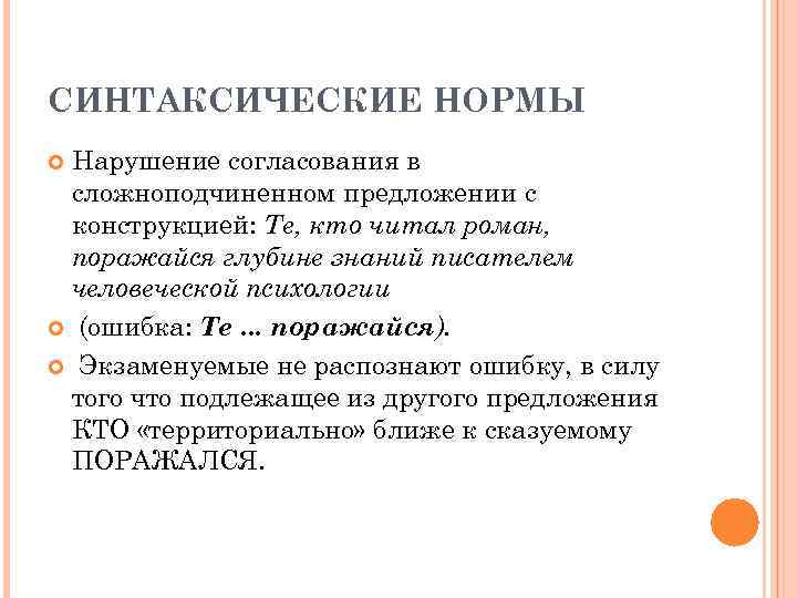 СИНТАКСИЧЕСКИЕ НОРМЫ Нарушение согласования в сложноподчиненном предложении с конструкцией: Те, кто читал роман, 