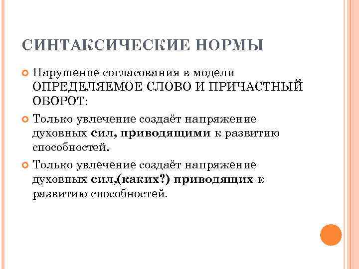 СИНТАКСИЧЕСКИЕ НОРМЫ  Нарушение согласования в модели  ОПРЕДЕЛЯЕМОЕ СЛОВО И ПРИЧАСТНЫЙ  ОБОРОТ: