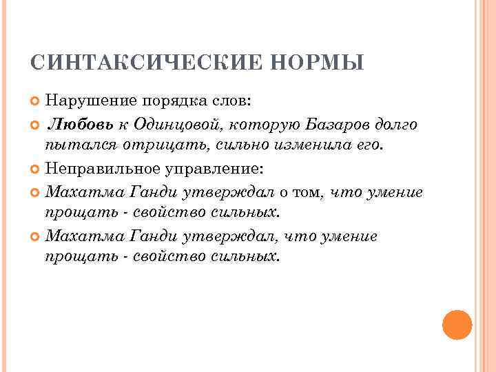СИНТАКСИЧЕСКИЕ НОРМЫ  Нарушение порядка слов:  Любовь к Одинцовой, которую Базаров долго 