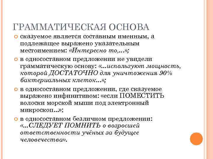 ГРАММАТИЧЕСКАЯ ОСНОВА сказуемое является составным именным, а подлежащее выражено указательным местоимением:  «Интересно то,