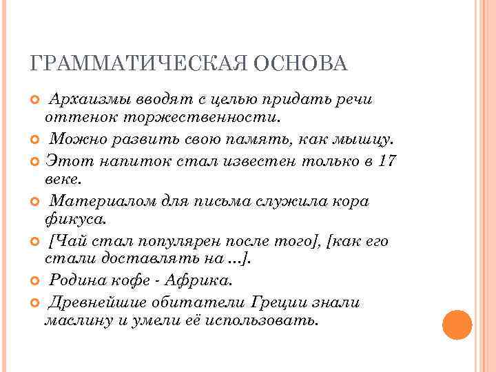 ГРАММАТИЧЕСКАЯ ОСНОВА  Архаизмы вводят с целью придать речи  оттенок торжественности.  Можно