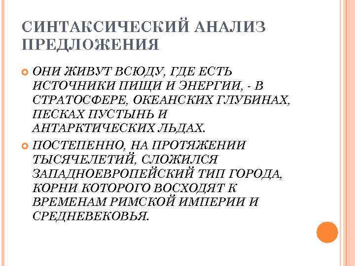 СИНТАКСИЧЕСКИЙ АНАЛИЗ ПРЕДЛОЖЕНИЯ  ОНИ ЖИВУТ ВСЮДУ, ГДЕ ЕСТЬ  ИСТОЧНИКИ ПИЩИ И ЭНЕРГИИ,