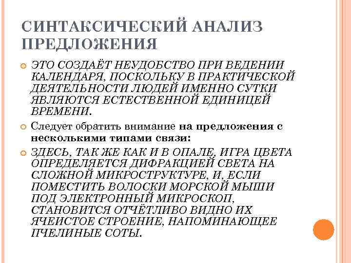 СИНТАКСИЧЕСКИЙ АНАЛИЗ ПРЕДЛОЖЕНИЯ ЭТО СОЗДАЁТ НЕУДОБСТВО ПРИ ВЕДЕНИИ КАЛЕНДАРЯ, ПОСКОЛЬКУ В ПРАКТИЧЕСКОЙ ДЕЯТЕЛЬНОСТИ ЛЮДЕЙ