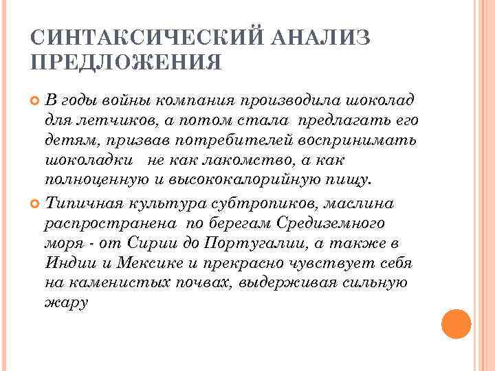 СИНТАКСИЧЕСКИЙ АНАЛИЗ ПРЕДЛОЖЕНИЯ  В годы войны компания производила шоколад  для летчиков, а