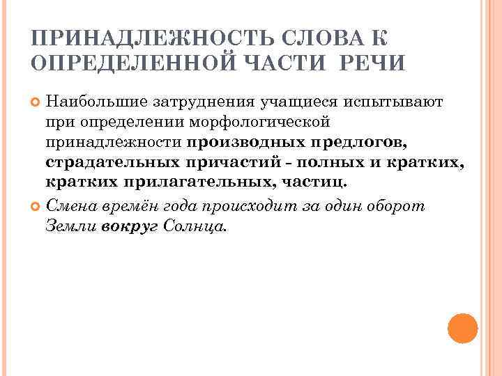 ПРИНАДЛЕЖНОСТЬ СЛОВА К ОПРЕДЕЛЕННОЙ ЧАСТИ РЕЧИ  Наибольшие затруднения учащиеся испытывают  при определении