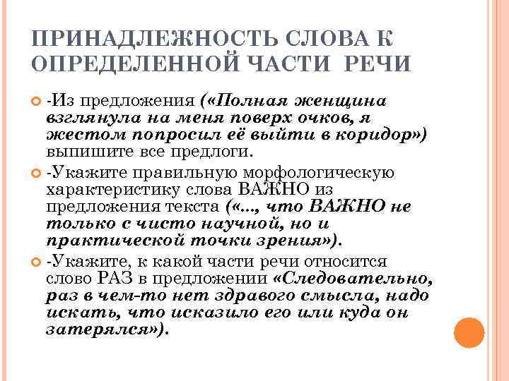 ПРИНАДЛЕЖНОСТЬ СЛОВА К ОПРЕДЕЛЕННОЙ ЧАСТИ РЕЧИ  -Из предложения ( «Полная женщина  взглянула
