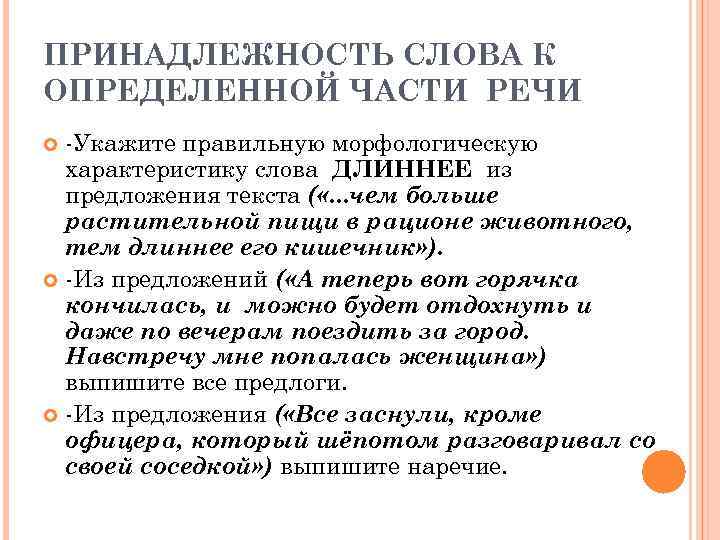 ПРИНАДЛЕЖНОСТЬ СЛОВА К ОПРЕДЕЛЕННОЙ ЧАСТИ РЕЧИ  -Укажите правильную морфологическую  характеристику слова ДЛИHHЕЕ