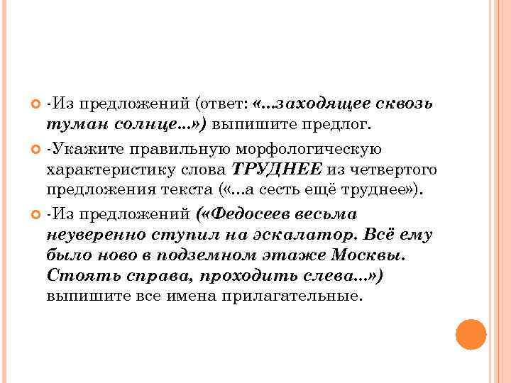  -Из предложений (ответ:  «. . . заходящее сквозь  туман солнце. .