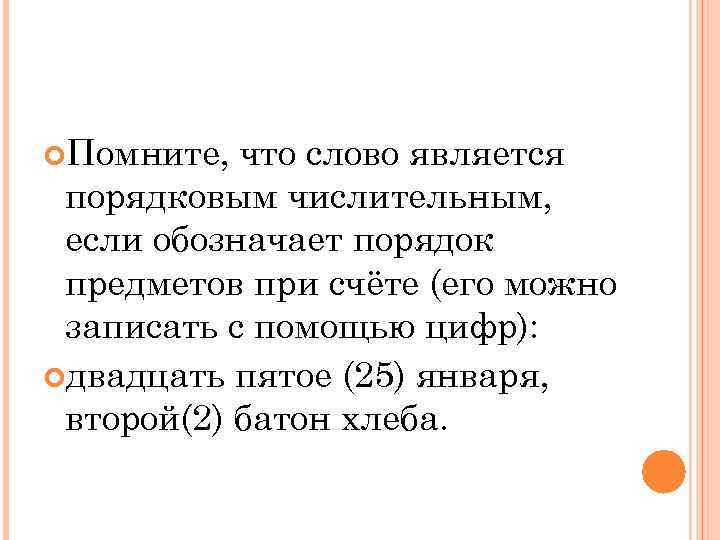  Помните,  что слово является порядковым числительным,  если обозначает порядок предметов при