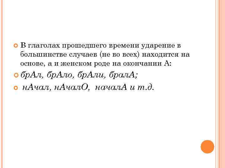   В глаголах прошедшего времени ударение в большинстве случаев (не во всех) находится