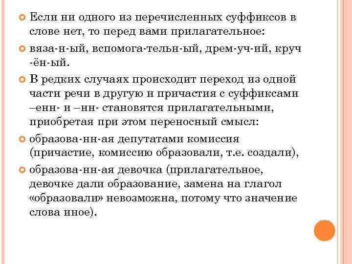  Если ни одного из перечисленных суффиксов в  слове нет, то перед вами
