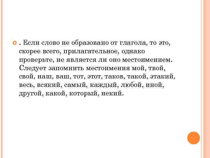   . Если слово не образовано от глагола, то это, скорее всего, прилагательное,