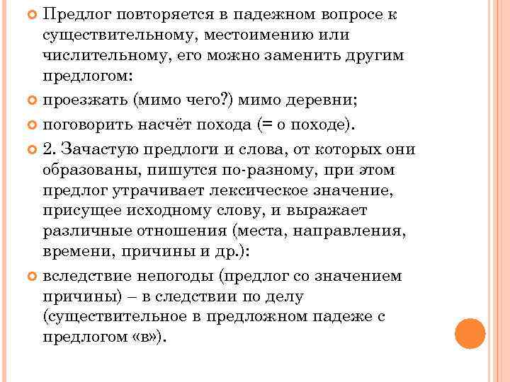  Предлог повторяется в падежном вопросе к  существительному, местоимению или  числительному, его