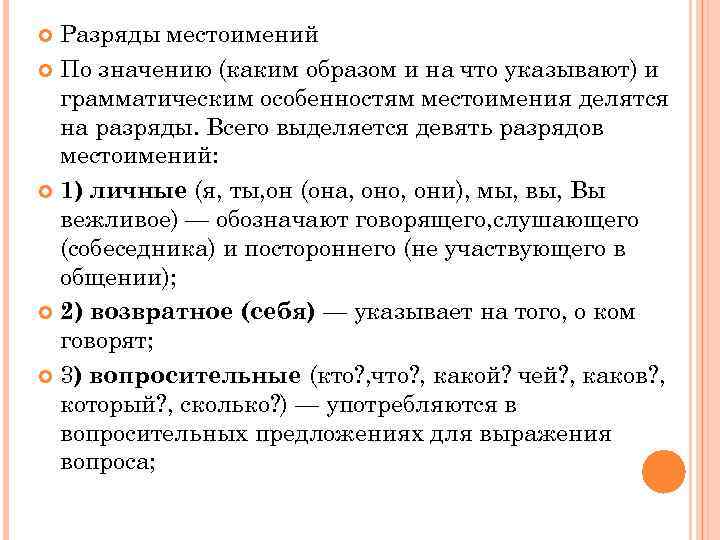  Разряды местоимений  По значению (каким образом и на что указывают) и 
