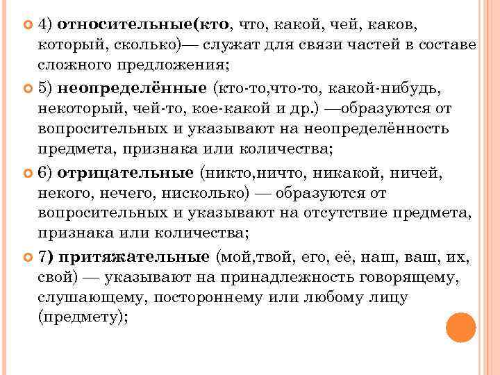  4) относительные(кто, что, какой, чей, каков,  который, сколько)— служат для связи частей