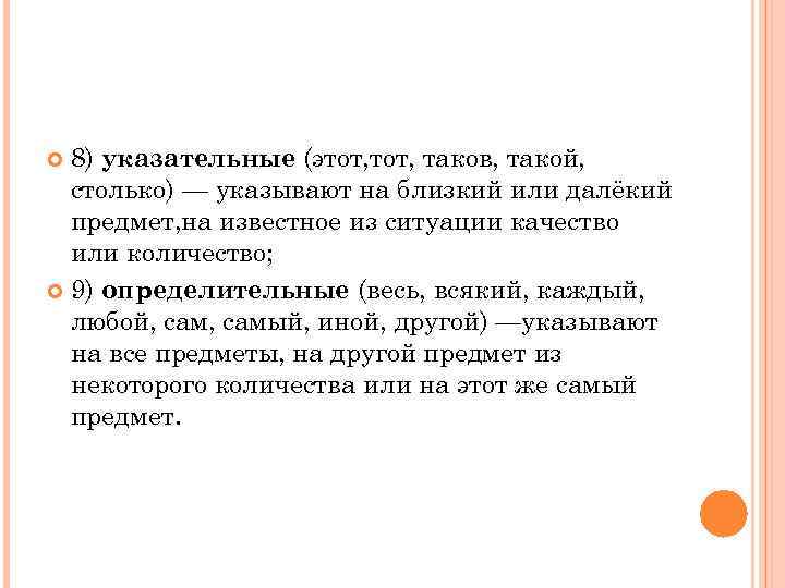  8) указательные (этот, таков, такой,  столько) — указывают на близкий или далёкий