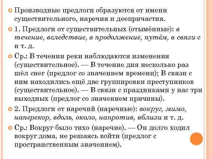  Производные предлоги образуются от имени  существительного, наречия и деепричастия.  1. Предлоги