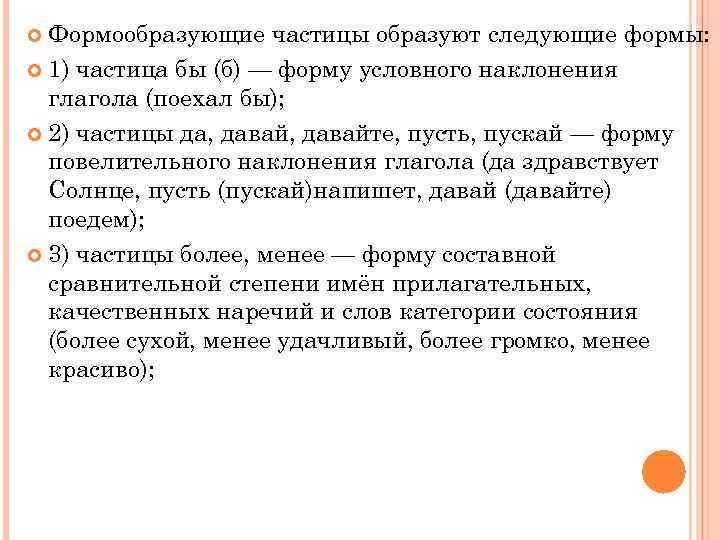  Формообразующие частицы образуют следующие формы:  1) частица бы (б) — форму условного