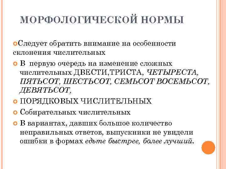  МОРФОЛОГИЧЕСКОЙ НОРМЫ  Следует обратить внимание на особенности склонения числительных  В первую