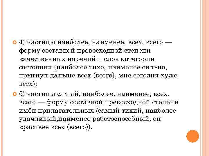  4) частицы наиболее, наименее, всех, всего —  форму составной превосходной степени 