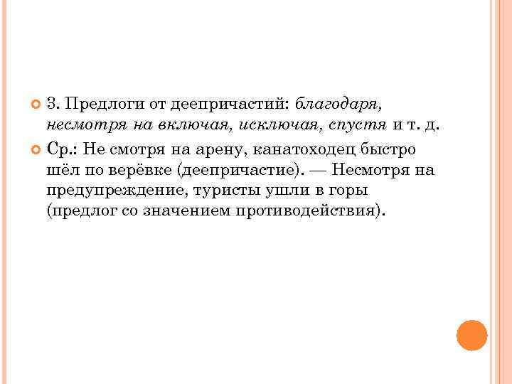  3. Предлоги от деепричастий: благодаря,  несмотря на включая, исключая, спустя и т.