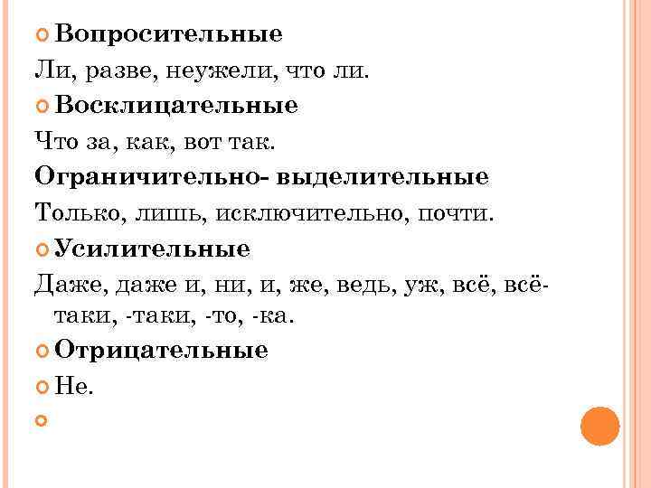  Вопросительные Ли, разве, неужели, что ли.  Восклицательные Что за, как, вот так.