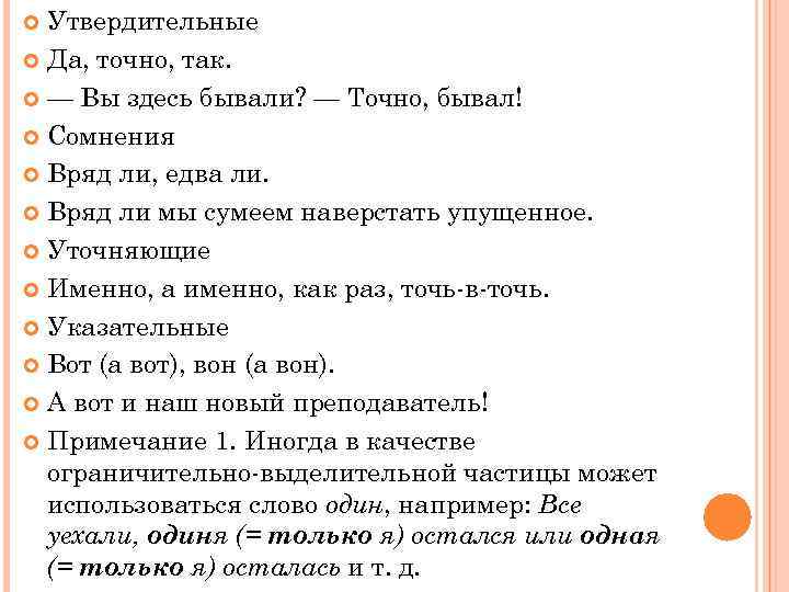  Утвердительные  Да, точно, так. — Вы здесь бывали? — Точно, бывал! 