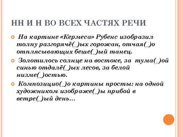 НН И Н ВО ВСЕХ ЧАСТЯХ РЕЧИ  На картине «Кермеса» Рубенс изобразил толпу