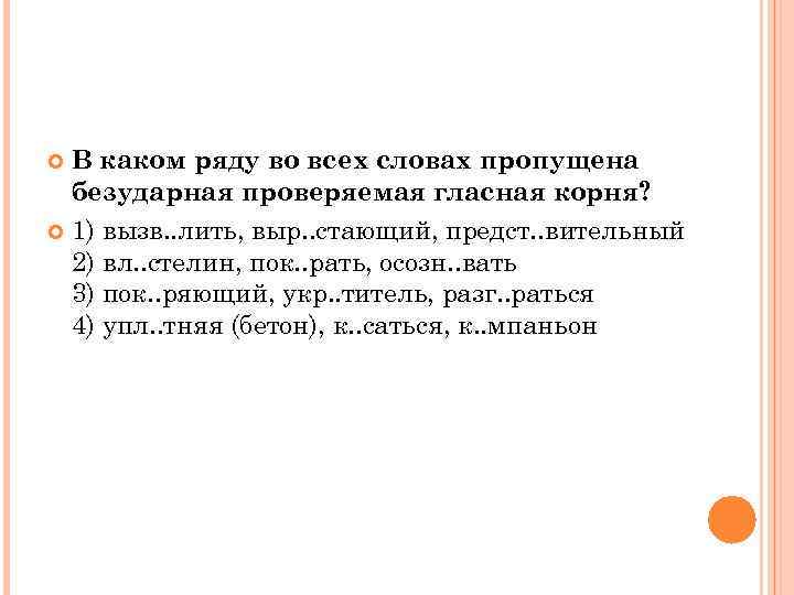 В каком ряду во всех словах пропущена  безударная проверяемая гласная корня? 