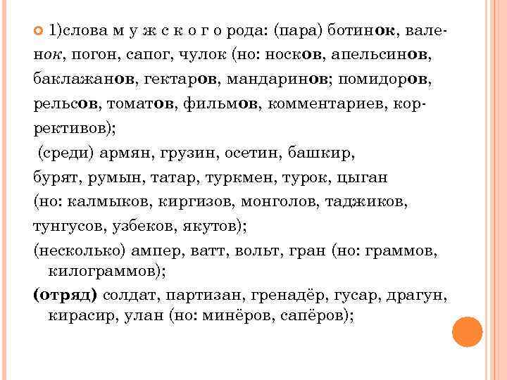   1)слова м у ж с к о г о рода: (пара) ботинок,
