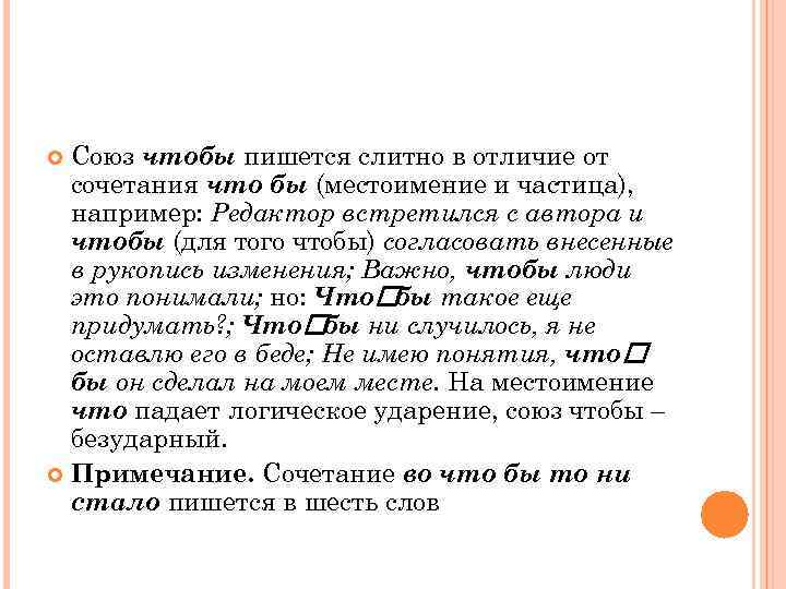  Союз чтобы пишется слитно в отличие от  сочетания что бы (местоимение и