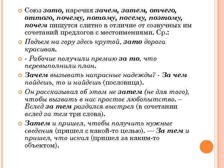   Союз зато, наречия зачем, затем, отчего, оттого, почему, потому, посему, поэтому, почем
