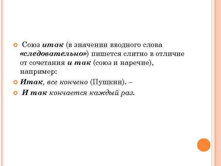   Союз итак (в значении вводного слова  «следовательно» ) пишется слитно в