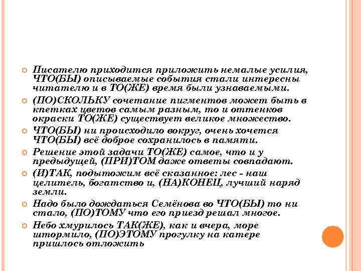   Писателю приходится приложить немалые усилия, ЧТО(БЫ) описываемые события стали интересны читателю и
